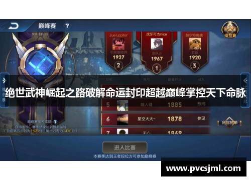 绝世武神崛起之路破解命运封印超越巅峰掌控天下命脉