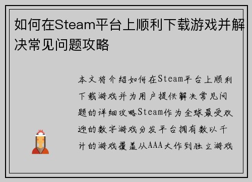 如何在Steam平台上顺利下载游戏并解决常见问题攻略