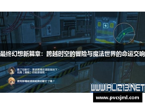 最终幻想新篇章：跨越时空的冒险与魔法世界的命运交响