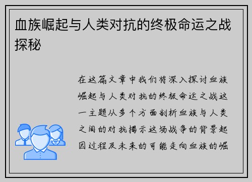 血族崛起与人类对抗的终极命运之战探秘