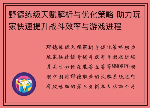 野德练级天赋解析与优化策略 助力玩家快速提升战斗效率与游戏进程