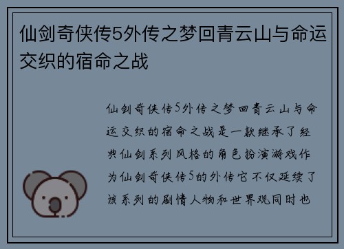 仙剑奇侠传5外传之梦回青云山与命运交织的宿命之战