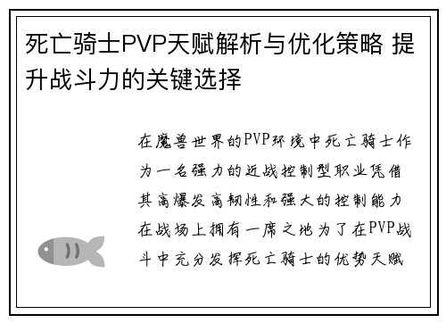 死亡骑士PVP天赋解析与优化策略 提升战斗力的关键选择