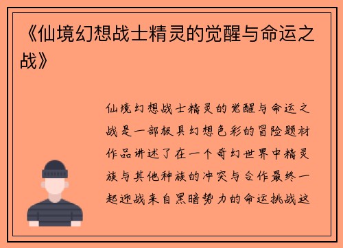《仙境幻想战士精灵的觉醒与命运之战》