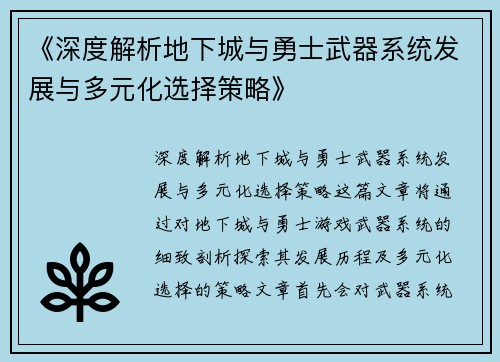 《深度解析地下城与勇士武器系统发展与多元化选择策略》