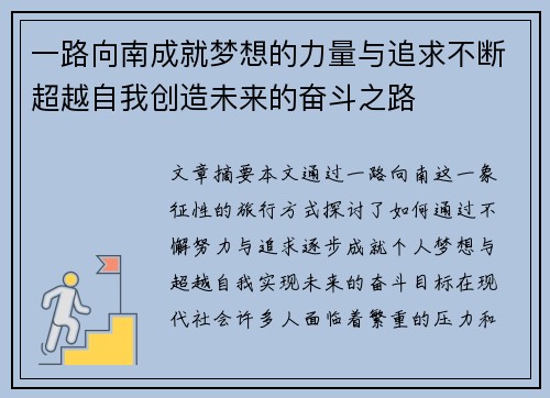 一路向南成就梦想的力量与追求不断超越自我创造未来的奋斗之路
