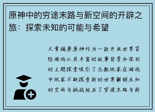 原神中的穷途末路与新空间的开辟之旅：探索未知的可能与希望