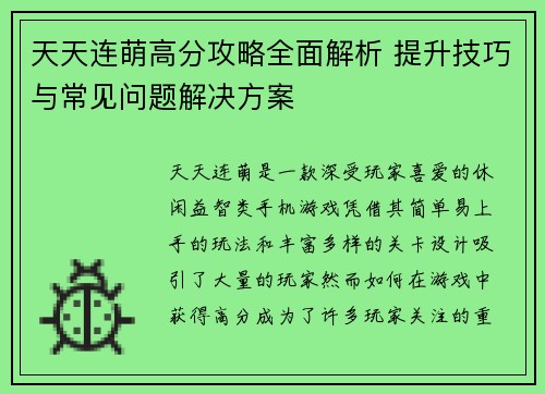 天天连萌高分攻略全面解析 提升技巧与常见问题解决方案