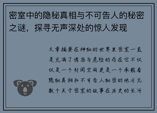 密室中的隐秘真相与不可告人的秘密之谜，探寻无声深处的惊人发现