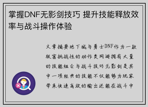 掌握DNF无影剑技巧 提升技能释放效率与战斗操作体验