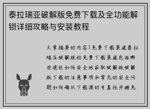 泰拉瑞亚破解版免费下载及全功能解锁详细攻略与安装教程