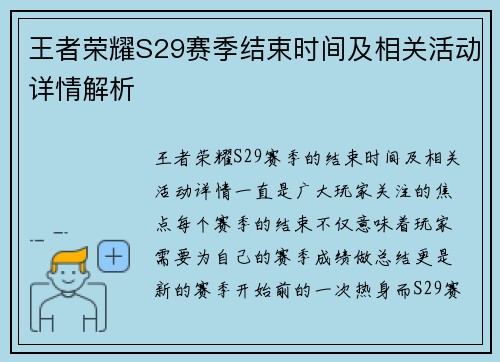 王者荣耀S29赛季结束时间及相关活动详情解析