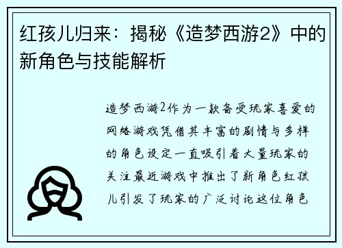 红孩儿归来：揭秘《造梦西游2》中的新角色与技能解析