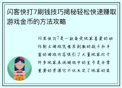 闪客快打7刷钱技巧揭秘轻松快速赚取游戏金币的方法攻略