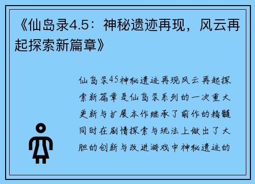 《仙岛录4.5：神秘遗迹再现，风云再起探索新篇章》