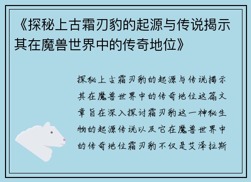 《探秘上古霜刃豹的起源与传说揭示其在魔兽世界中的传奇地位》
