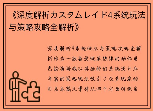 《深度解析カスタムレイド4系统玩法与策略攻略全解析》
