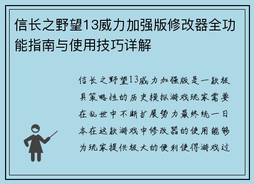 信长之野望13威力加强版修改器全功能指南与使用技巧详解