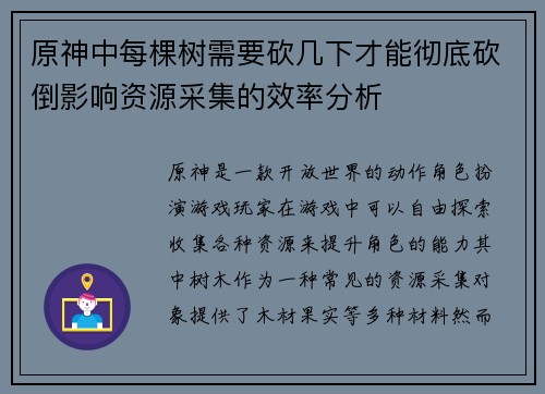 原神中每棵树需要砍几下才能彻底砍倒影响资源采集的效率分析