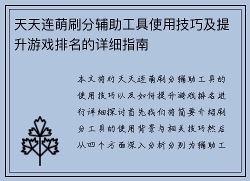 天天连萌刷分辅助工具使用技巧及提升游戏排名的详细指南