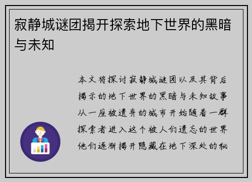 寂静城谜团揭开探索地下世界的黑暗与未知
