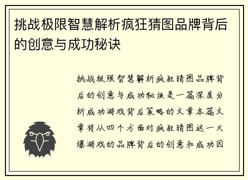 挑战极限智慧解析疯狂猜图品牌背后的创意与成功秘诀