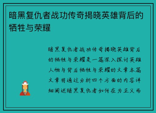 暗黑复仇者战功传奇揭晓英雄背后的牺牲与荣耀