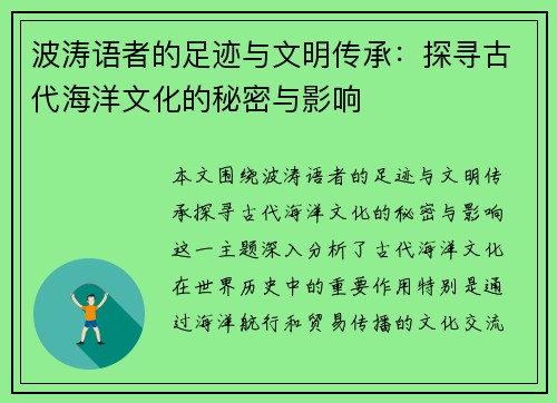 波涛语者的足迹与文明传承：探寻古代海洋文化的秘密与影响