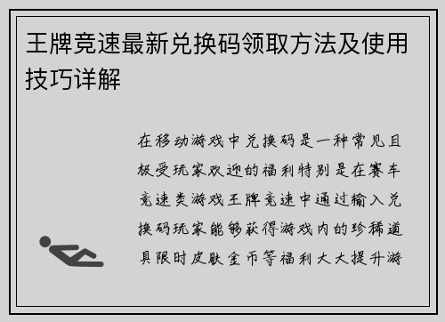 王牌竞速最新兑换码领取方法及使用技巧详解