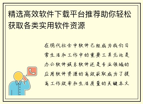 精选高效软件下载平台推荐助你轻松获取各类实用软件资源