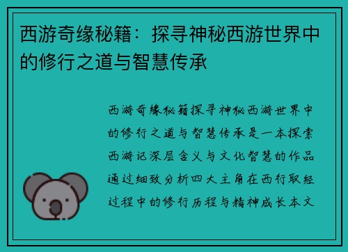 西游奇缘秘籍：探寻神秘西游世界中的修行之道与智慧传承