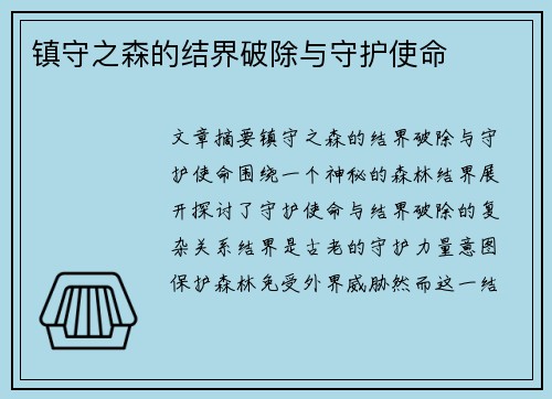 镇守之森的结界破除与守护使命