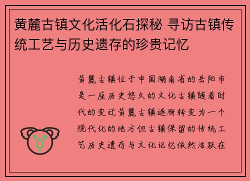 黄麓古镇文化活化石探秘 寻访古镇传统工艺与历史遗存的珍贵记忆
