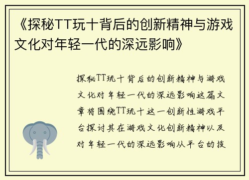 《探秘TT玩十背后的创新精神与游戏文化对年轻一代的深远影响》