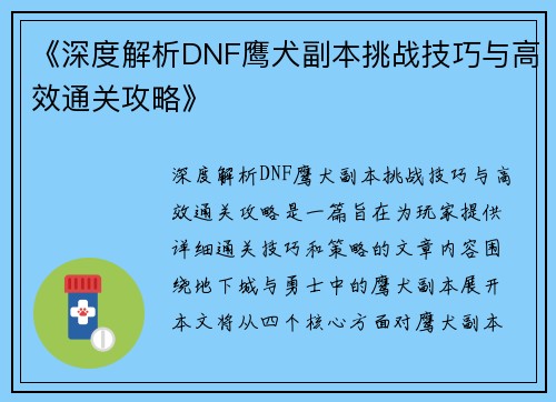 《深度解析DNF鹰犬副本挑战技巧与高效通关攻略》