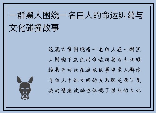 一群黑人围绕一名白人的命运纠葛与文化碰撞故事