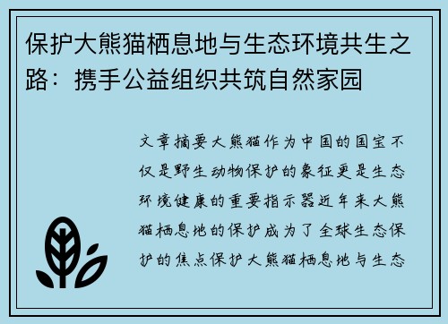 保护大熊猫栖息地与生态环境共生之路:携手公益组织共筑自然家园