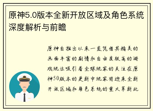 原神5.0版本全新开放区域及角色系统深度解析与前瞻