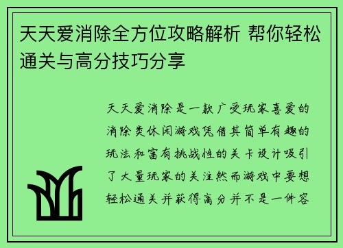 天天爱消除全方位攻略解析 帮你轻松通关与高分技巧分享