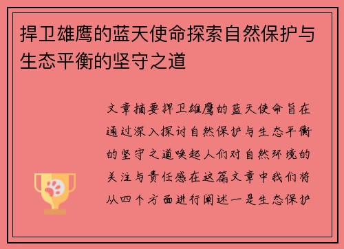 捍卫雄鹰的蓝天使命探索自然保护与生态平衡的坚守之道