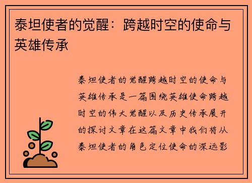 泰坦使者的觉醒：跨越时空的使命与英雄传承