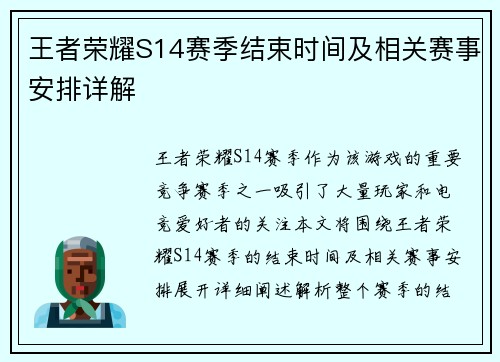 王者荣耀S14赛季结束时间及相关赛事安排详解