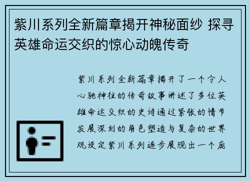 紫川系列全新篇章揭开神秘面纱 探寻英雄命运交织的惊心动魄传奇