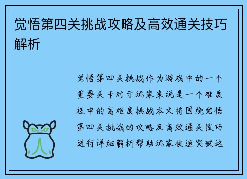 觉悟第四关挑战攻略及高效通关技巧解析