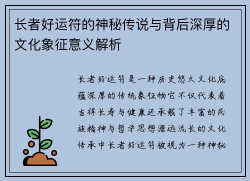 长者好运符的神秘传说与背后深厚的文化象征意义解析