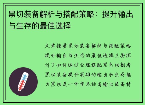 黑切装备解析与搭配策略：提升输出与生存的最佳选择