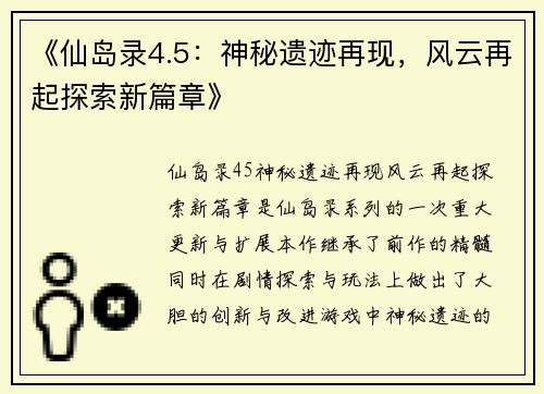 《仙岛录4.5：神秘遗迹再现，风云再起探索新篇章》