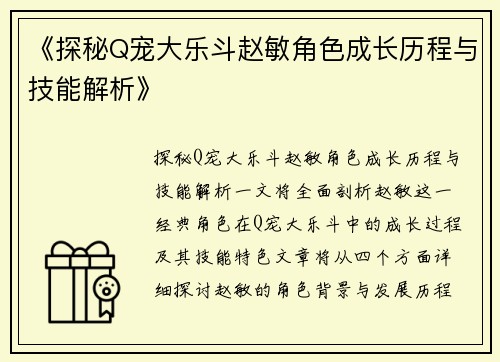 《探秘Q宠大乐斗赵敏角色成长历程与技能解析》