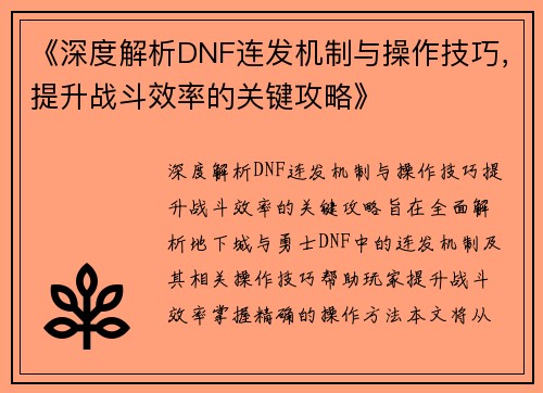 《深度解析DNF连发机制与操作技巧，提升战斗效率的关键攻略》