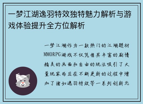 一梦江湖逸羽特效独特魅力解析与游戏体验提升全方位解析